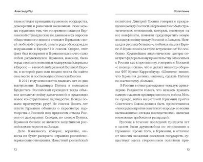 Фотография книги "Александр Рар: Ослепление. Как Европа теряет Россию"