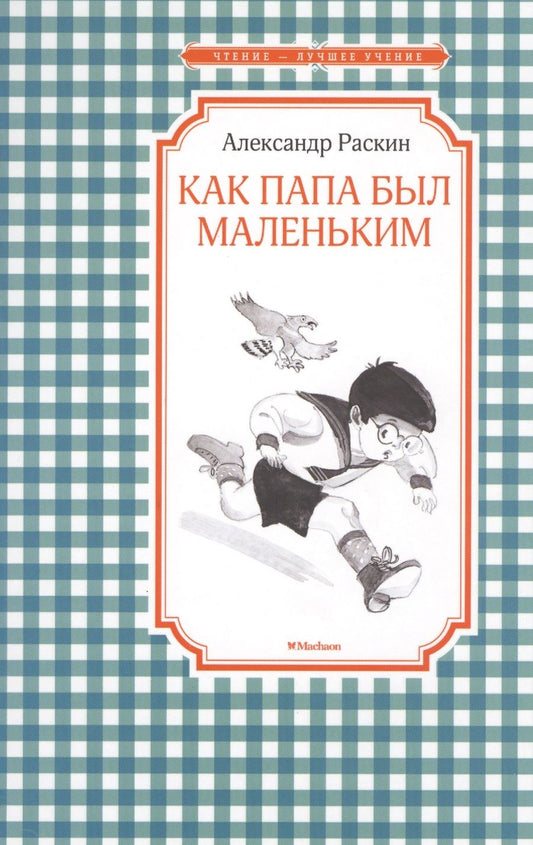 Обложка книги "Александр Раскин: Как папа был маленьким"