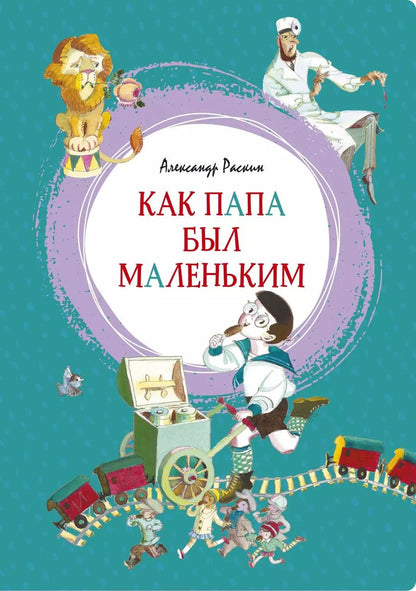 Обложка книги "Александр Раскин: Как папа был маленьким"