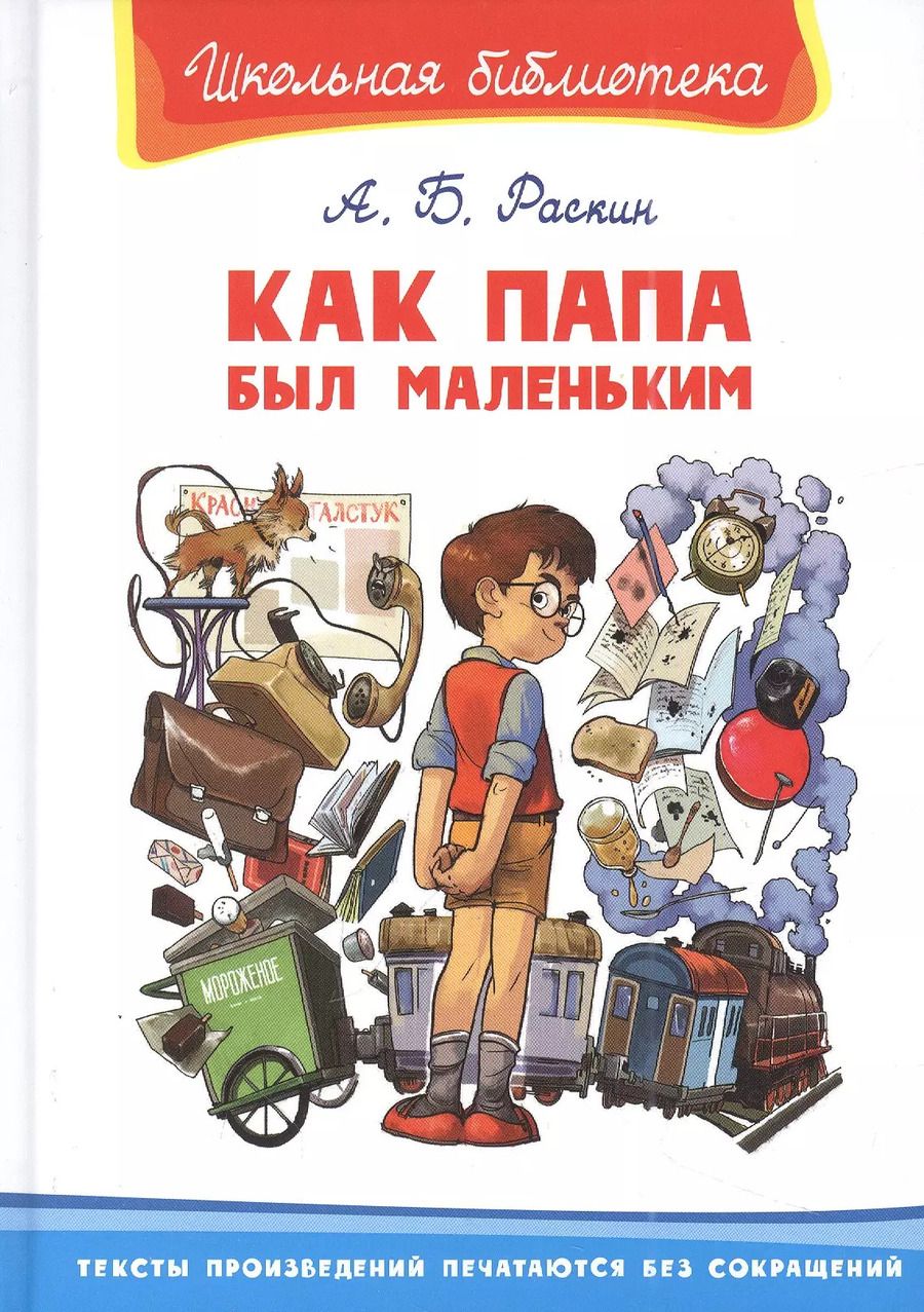 Обложка книги "Александр Раскин: Как папа был маленьким"