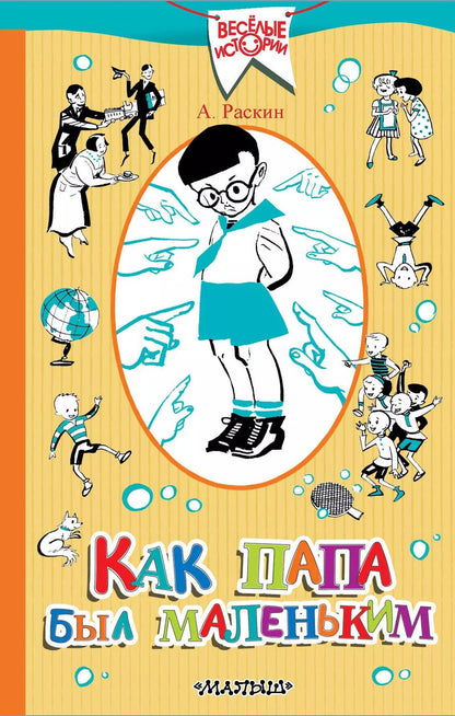 Обложка книги "Александр Раскин: Как папа был маленьким"
