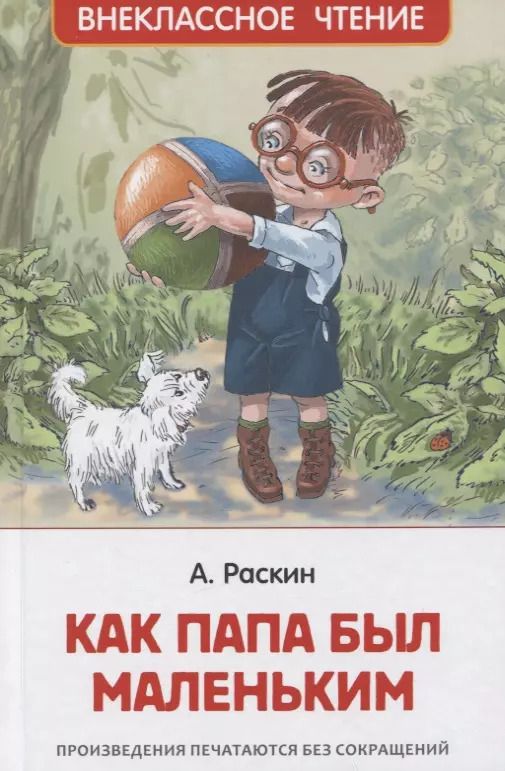 Обложка книги "Александр Раскин: Как папа был маленьким"