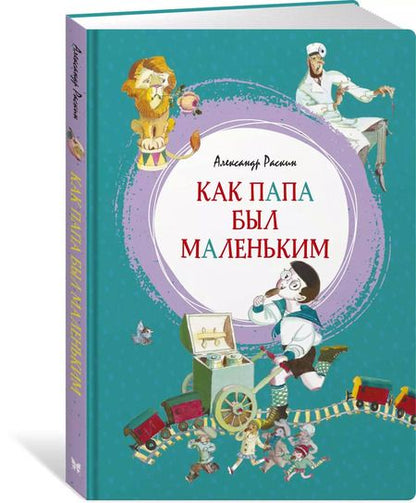 Фотография книги "Александр Раскин: Как папа был маленьким"