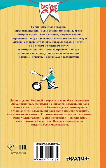 Фотография книги "Александр Раскин: Как папа был маленьким"