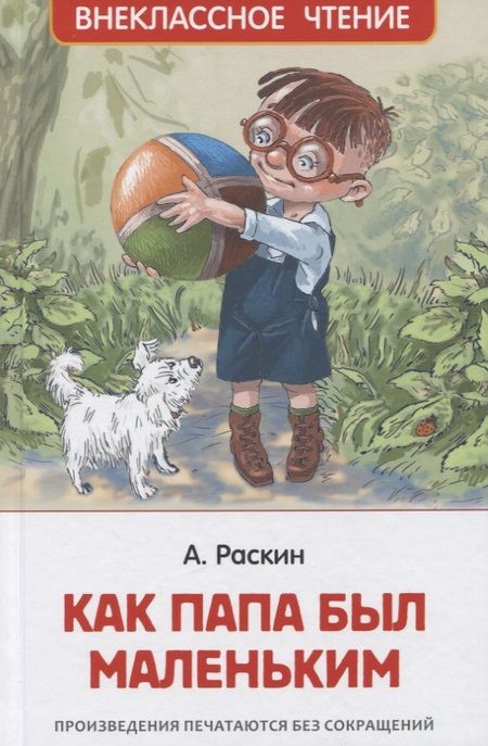 Фотография книги "Александр Раскин: Как папа был маленьким"