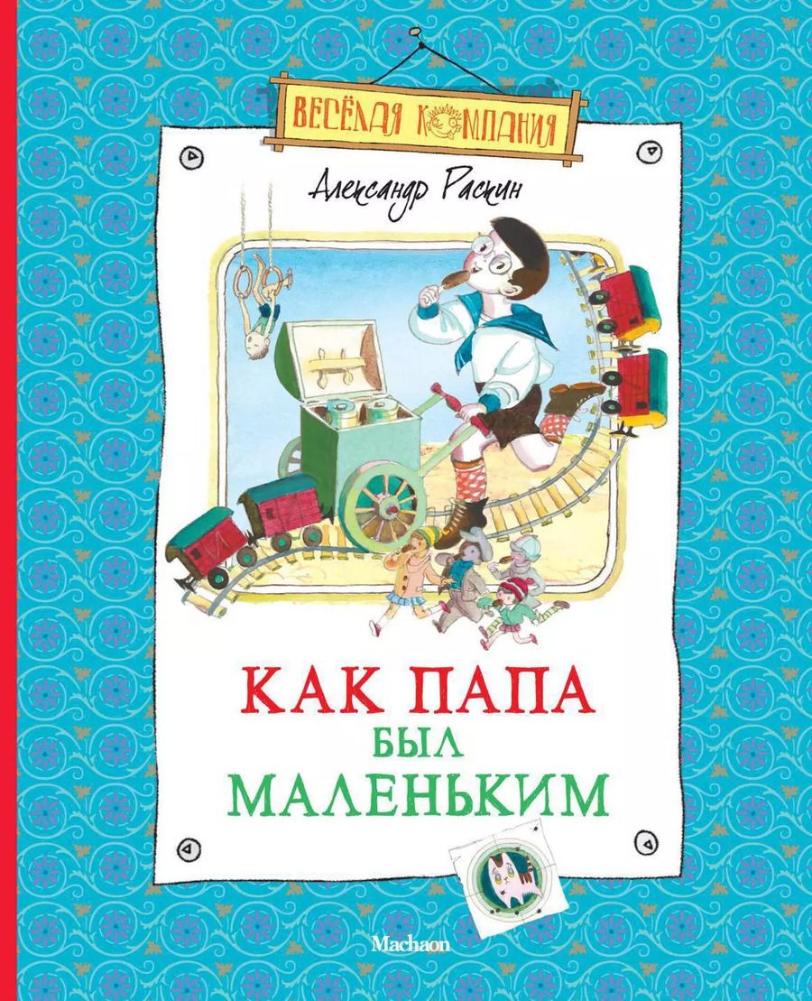 Обложка книги "Александр Раскин: Как папа был маленьким Рассказы"