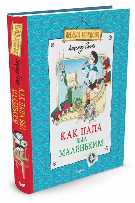 Фотография книги "Александр Раскин: Как папа был маленьким Рассказы"
