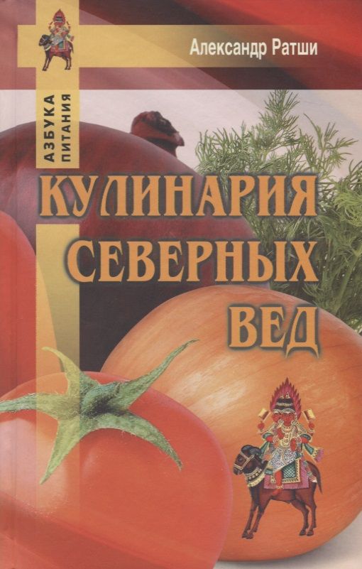 Обложка книги "Александр Ратши: Кулинария северных Вед"