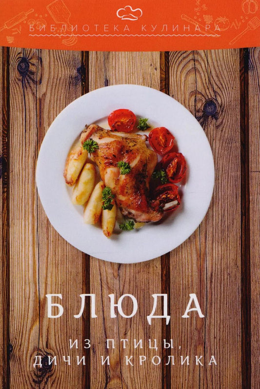 Обложка книги "Александр Ратушный: Блюда из птицы, дичи и кролика: производственно-практическое издание"