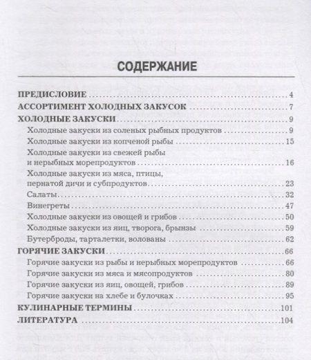 Фотография книги "Александр Ратушный: Холодные и горячие закуски"