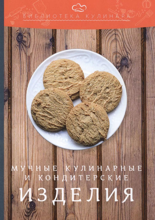 Обложка книги "Александр Ратушный: Мучные кулинарные и кондитерские изделия: производственно-практическое издание"