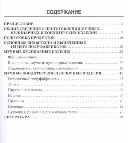 Фотография книги "Александр Ратушный: Мучные кулинарные и кондитерские изделия: производственно-практическое издание"