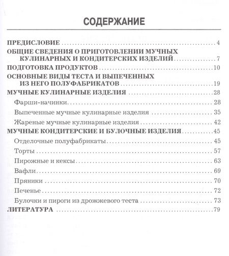 Фотография книги "Александр Ратушный: Мучные кулинарные и кондитерские изделия: производственно-практическое издание"