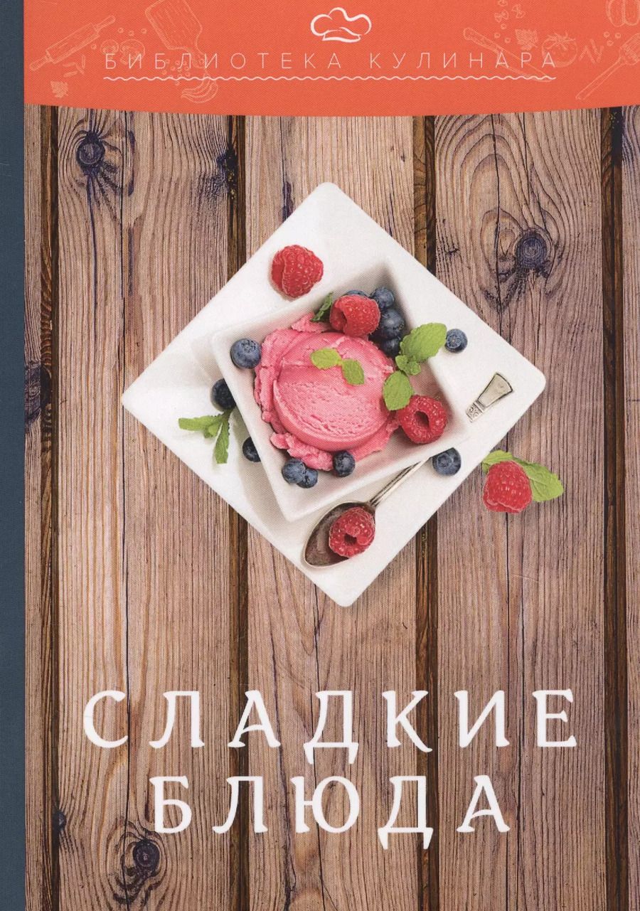 Обложка книги "Александр Ратушный: Сладкие блюда: производственно-практическое издание"
