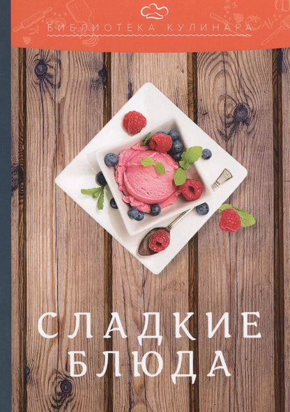 Обложка книги "Александр Ратушный: Сладкие блюда: производственно-практическое издание"