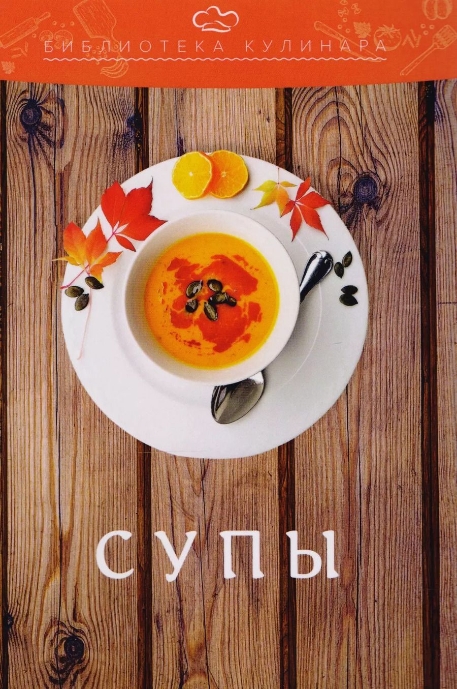 Обложка книги "Александр Ратушный: Супы: производственно-практическое издание"