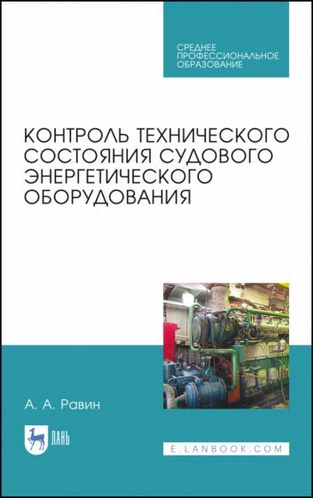 Обложка книги "Александр Равин: Контроль технического состояния судового энергетического оборудования. Учебное пособие для СПО"