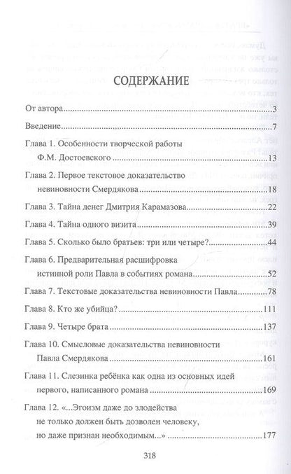 Фотография книги "Александр Разумов: "Братья Карамазовы". Загадки великого романа"