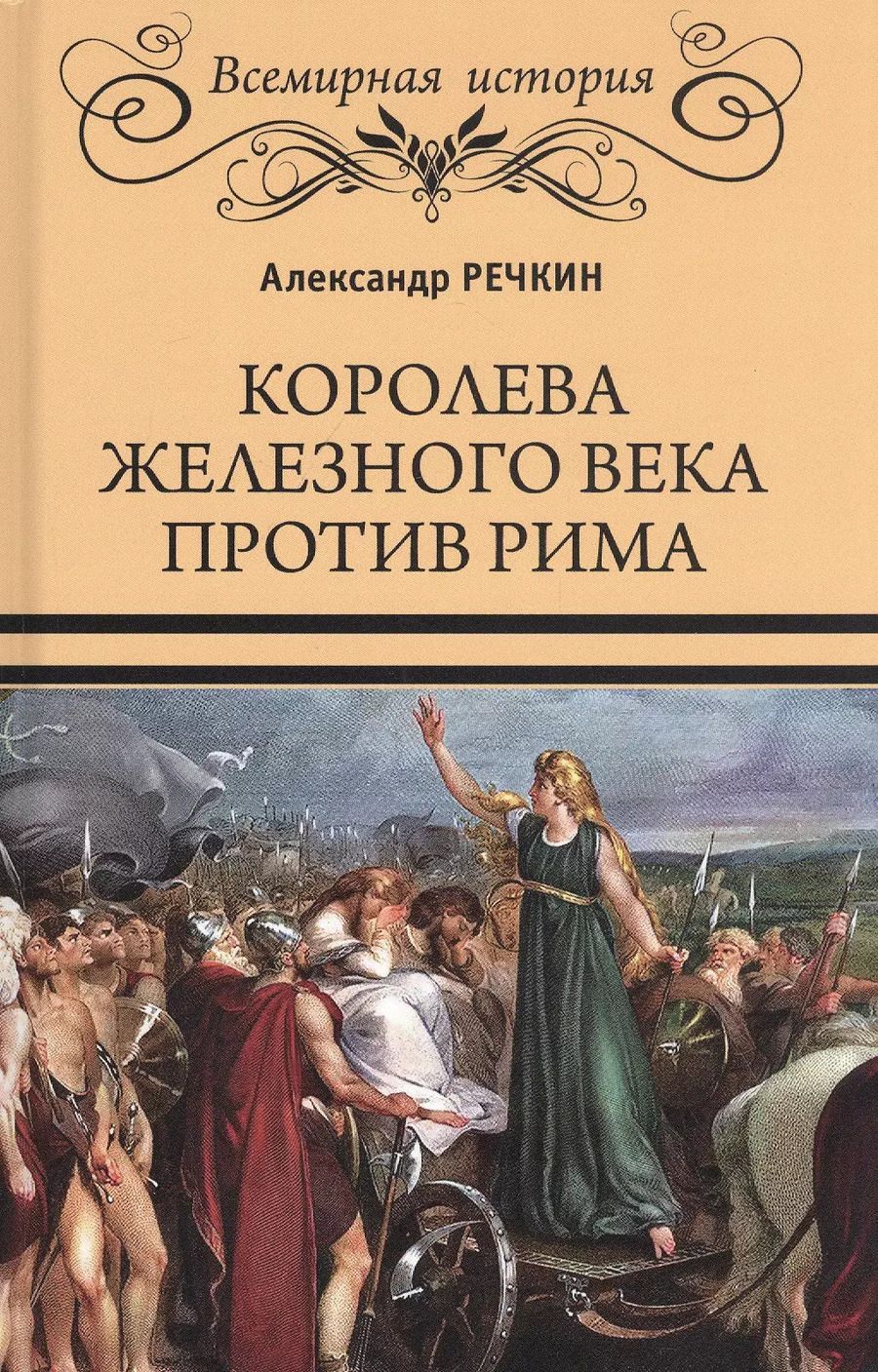 Обложка книги "Александр Речкин: Королева железного века против Рима"