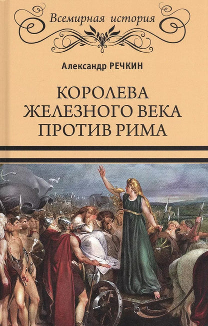 Обложка книги "Александр Речкин: Королева железного века против Рима"