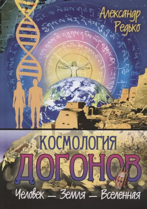 Обложка книги "Александр Редько: Космология догонов. Человек-Земля-Вселенная"