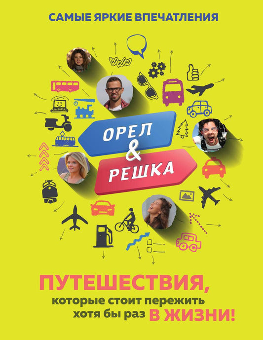 Обложка книги "Александр Рей: Орёл и решка. Путешествия, которые стоит пережить хотя бы раз в жизни!"
