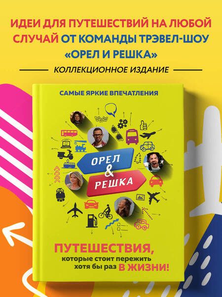 Фотография книги "Александр Рей: Орёл и решка. Путешествия, которые стоит пережить хотя бы раз в жизни!"