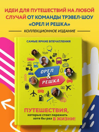 Фотография книги "Александр Рей: Орёл и решка. Путешествия, которые стоит пережить хотя бы раз в жизни!"