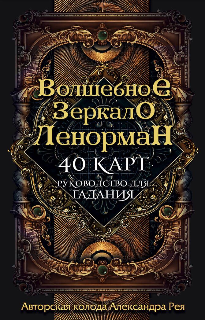 Обложка книги "Александр Рей: Волшебное зеркало Ленорман (40 карт + руководство для гадания)"