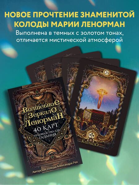 Фотография книги "Александр Рей: Волшебное зеркало Ленорман (40 карт + руководство для гадания)"