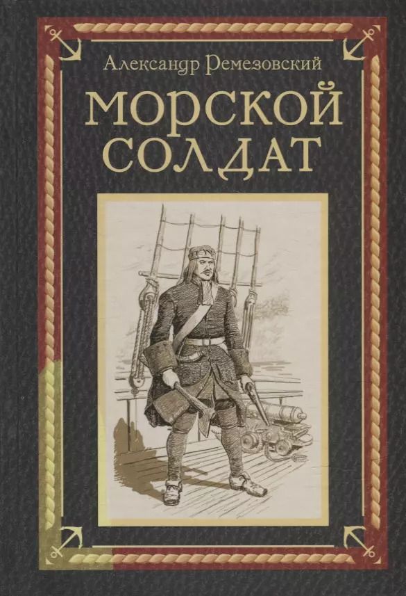 Обложка книги "Александр Ремезовский: Морской солдат: исторический роман"