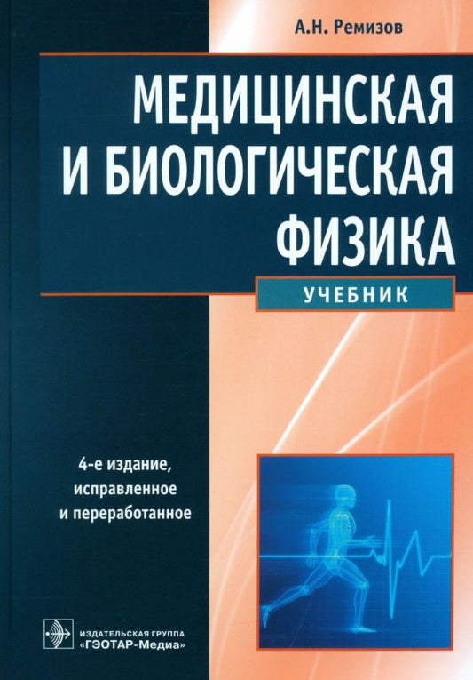 Обложка книги "Александр Ремизов: Медицинская и биологическая физика. Учебник"
