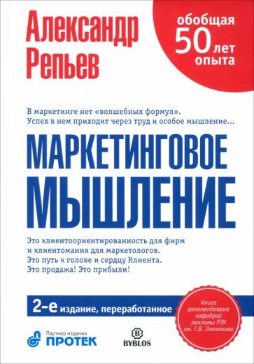 Обложка книги "Александр Репьев: Маркетинговое мышление"