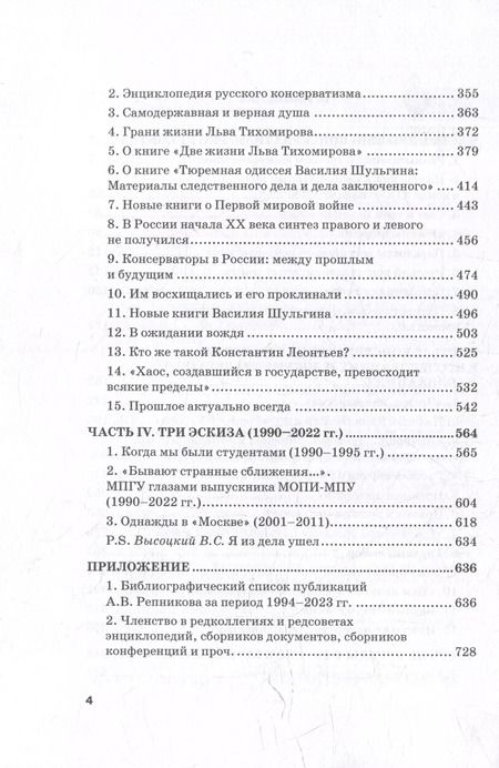 Фотография книги "Александр Репников: Размышления о русском консерватизме: статьи, рецензии, интервью, воспоминания, библиография"