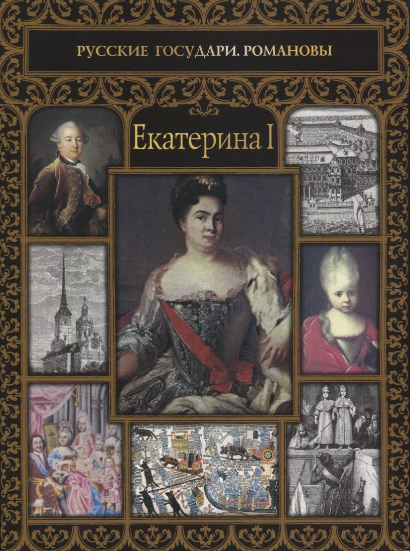 Обложка книги "Александр Репников: Екатерина I"