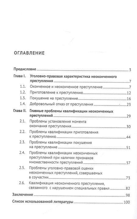 Фотография книги "Александр Решетников: Теория и практика квалификации неоконченного преступления. Монография"