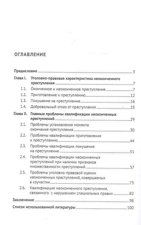 Фотография книги "Александр Решетников: Теория и практика квалификации неоконченного преступления. Монография"