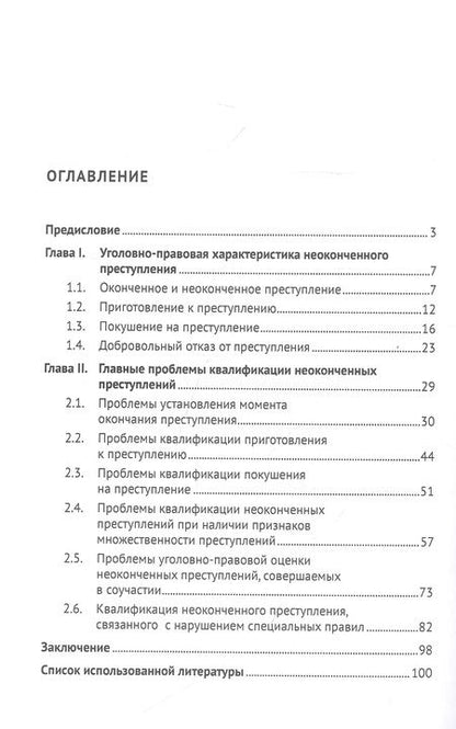 Фотография книги "Александр Решетников: Теория и практика квалификации неоконченного преступления. Монография"