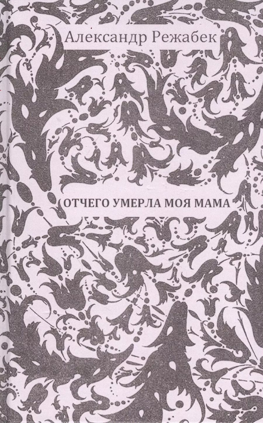 Обложка книги "Александр Режабек: Отчего умерла моя мама Галина Щербакова"