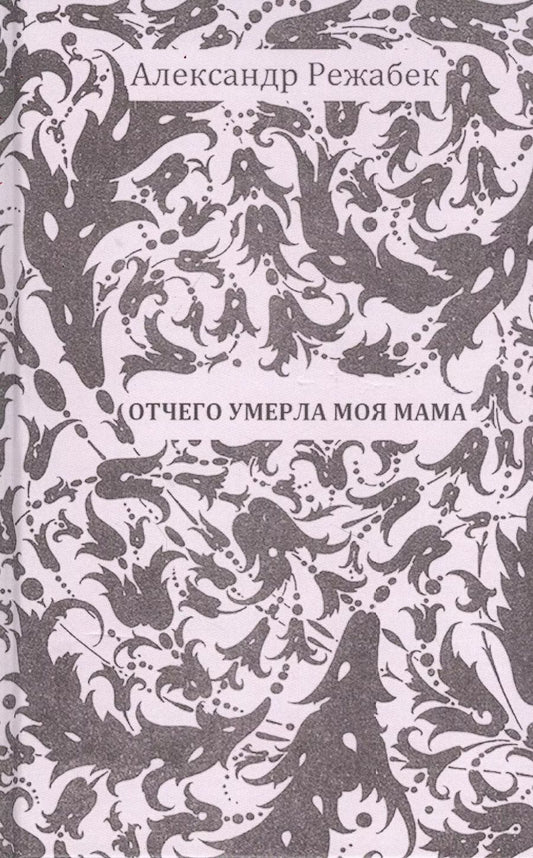 Обложка книги "Александр Режабек: Отчего умерла моя мама Галина Щербакова"