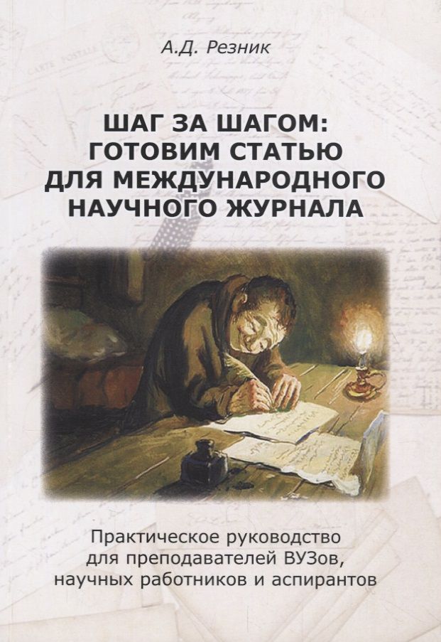 Обложка книги "Александр Резник: Шаг за шагом: готовим статью для международного научного журнала"