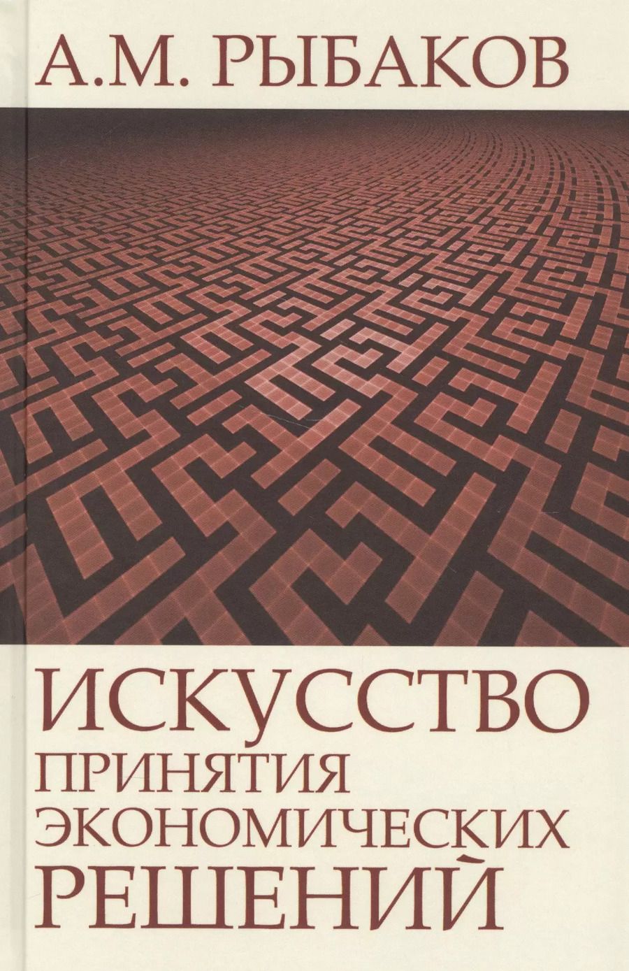 Обложка книги "Александр Рыбаков: Искусство принятия экономических решений"