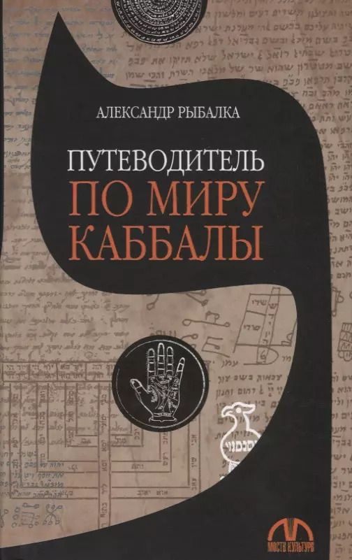 Обложка книги "Александр Рыбалка: Путеводитель по миру каббалы"
