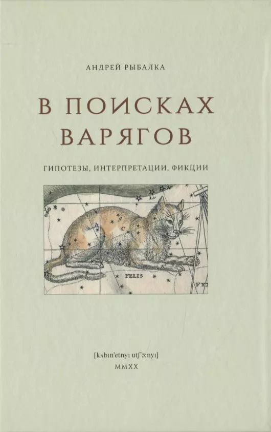 Обложка книги "Александр Рыбалка: В поисках варягов. Гипотезы, интерпретации, фикции"