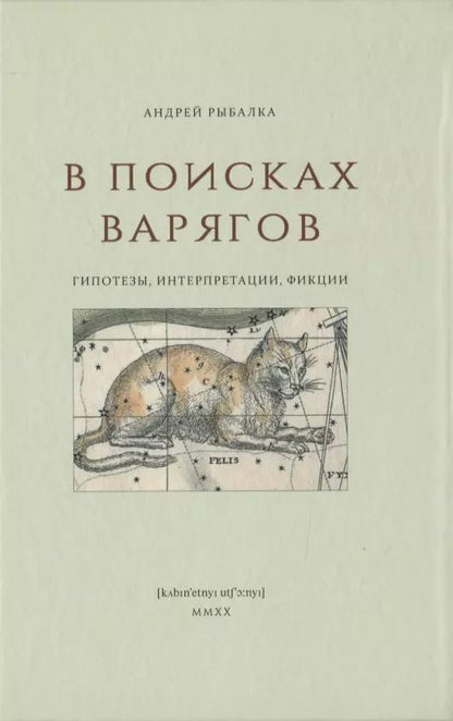 Обложка книги "Александр Рыбалка: В поисках варягов. Гипотезы, интерпретации, фикции"