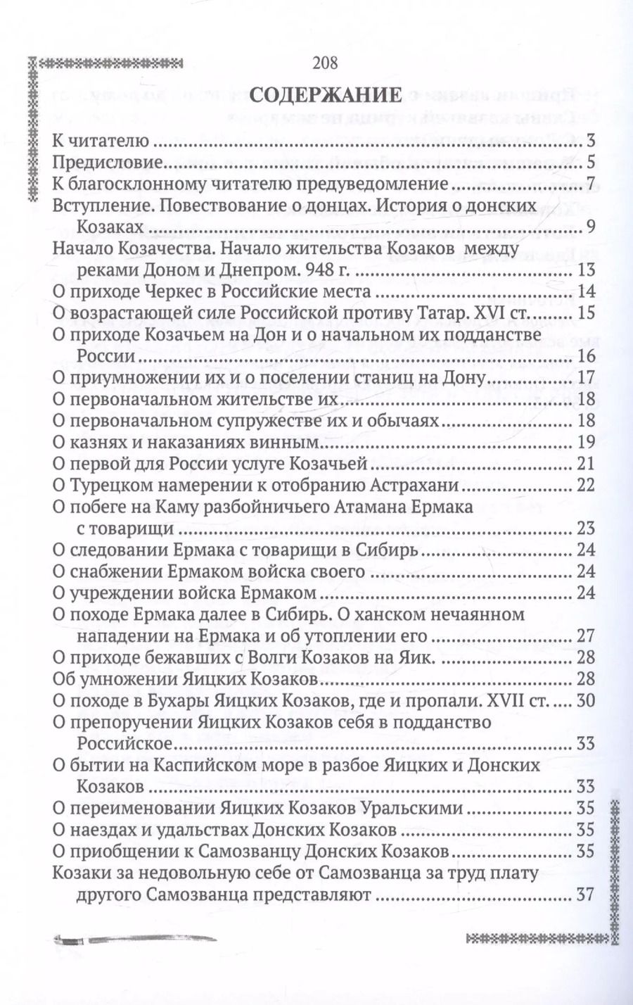 Обложка книги "Александр Ригельман: История о донских казаках"