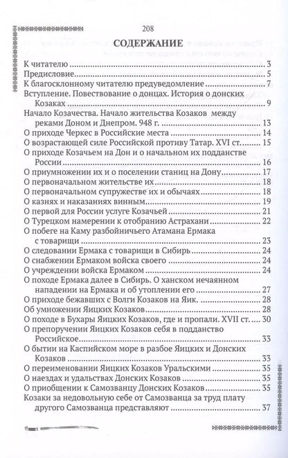Обложка книги "Александр Ригельман: История о донских казаках"