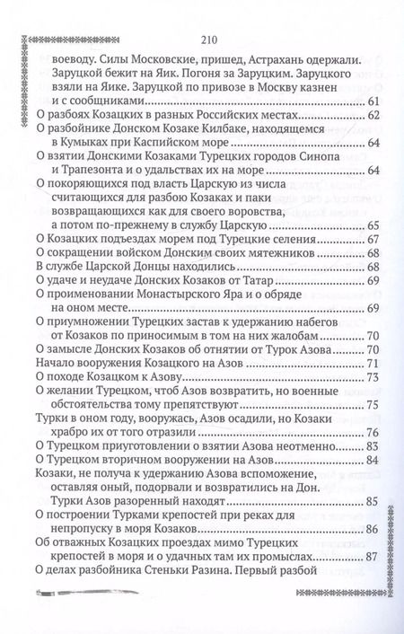 Фотография книги "Александр Ригельман: История о донских казаках"