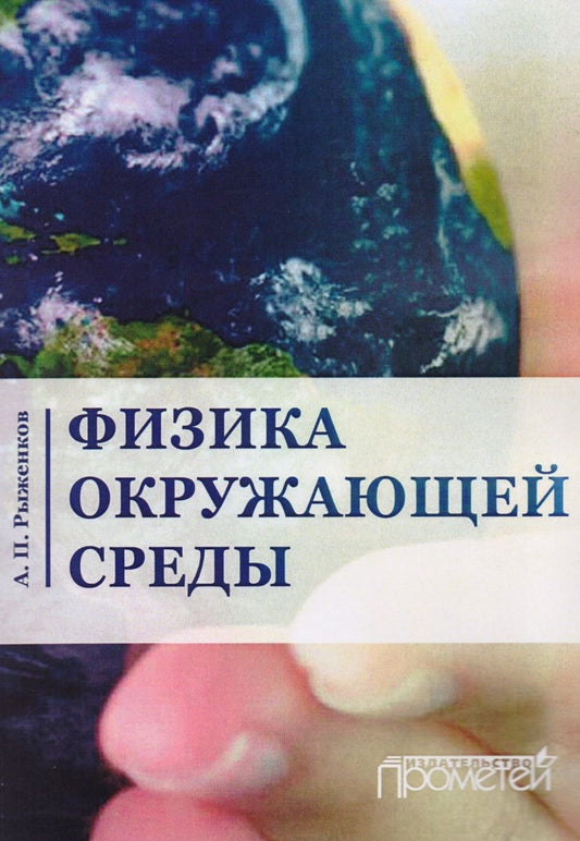 Обложка книги "Александр Рыженков: Физика окружающей среды. Учебное пособие"