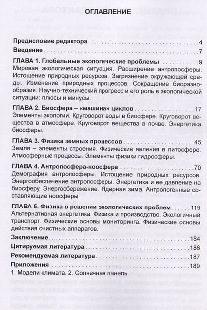 Фотография книги "Александр Рыженков: Физика окружающей среды. Учебное пособие"
